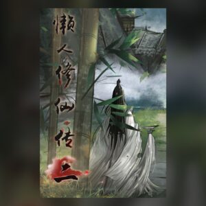 懒人修仙传2 PC Steam