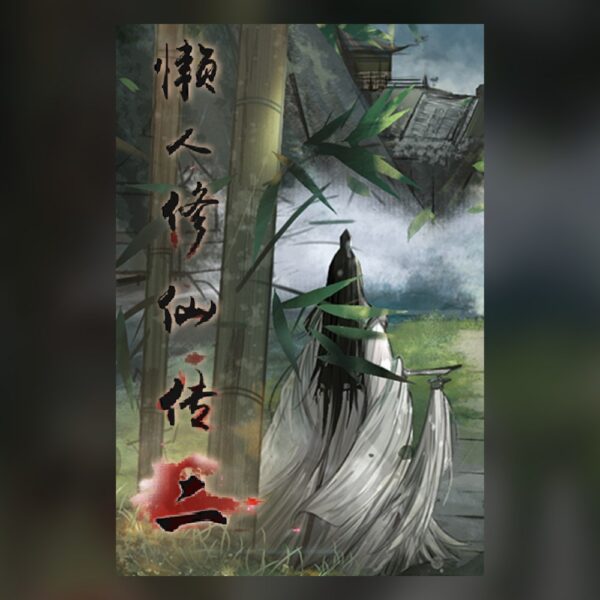 懒人修仙传2 PC Steam
