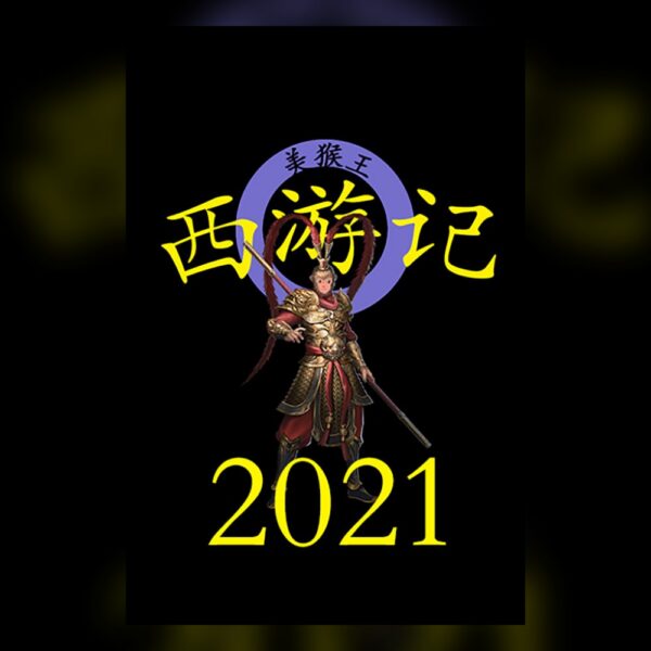 西游记2021 PC Steam
