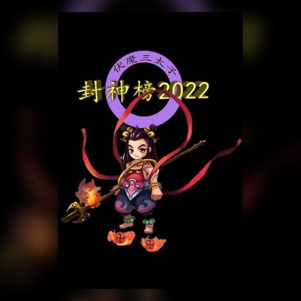 封神榜2022 PC Steam