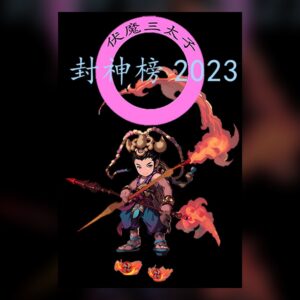 封神榜2023 PC Steam