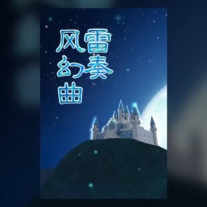 弹幕音乐绘 ～风雷幻奏曲～ / Barrage Musical  ~A Fantasy of Tempest~ PC Steam