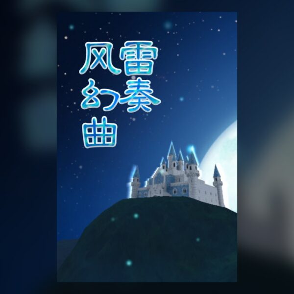 弹幕音乐绘 ～风雷幻奏曲～ / Barrage Musical  ~A Fantasy of Tempest~ PC Steam