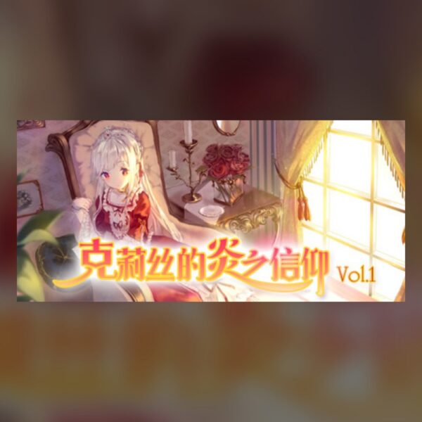 cryste-the-faith-of-fire-vol-1-pc-steam 克莉丝的炎之信仰 Cryste: the Faith of Fire Vol.1 PC Steam