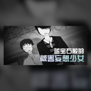 蓝宝石般的被害妄想少女/Damsel with persecutory delusion PC Steam
