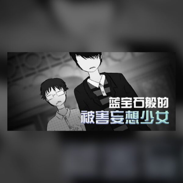 蓝宝石般的被害妄想少女/Damsel with persecutory delusion PC Steam