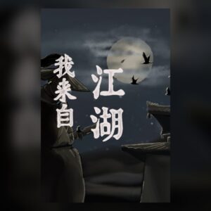 我来自江湖 From Jianghu PC Steam