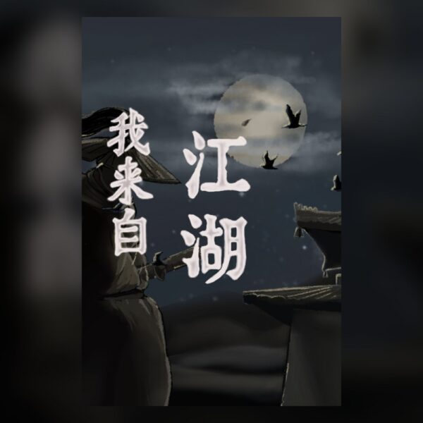 from-jianghu-pc-steam 我来自江湖 From Jianghu PC Steam