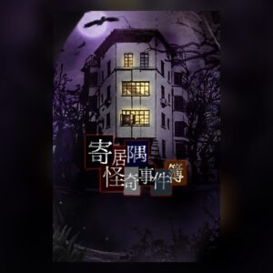 寄居隅怪奇事件簿 Hermitage Strange Case Files PC Steam