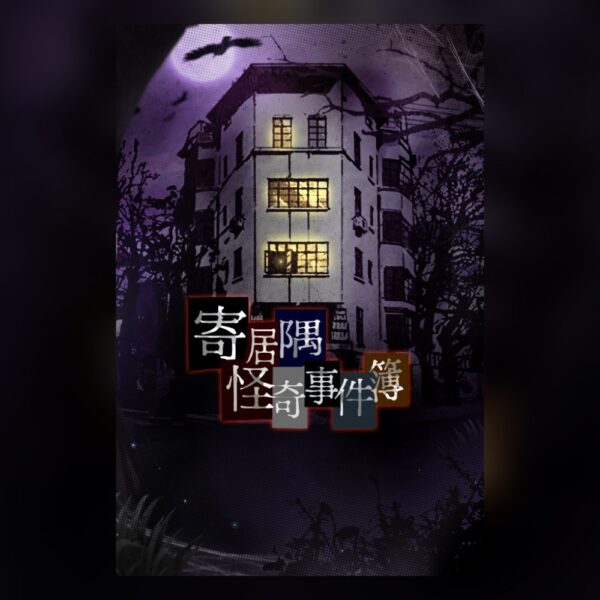 寄居隅怪奇事件簿 Hermitage Strange Case Files PC Steam