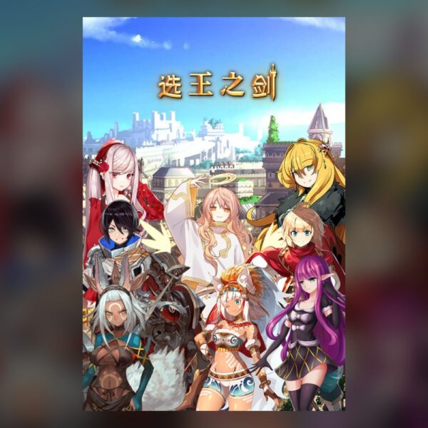 👑 Idle Calibur 👑（选王之剑） PC Steam