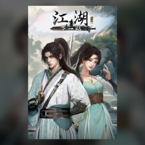 下一站江湖Ⅱ PC Steam