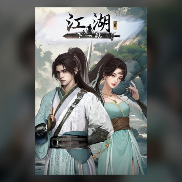 下一站江湖Ⅱ PC Steam
