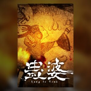 蛊婆 Lady in Tomb PC Steam