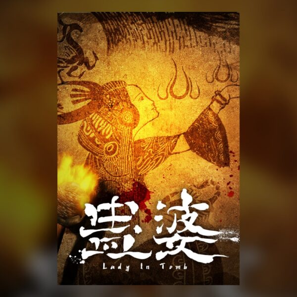 蛊婆 Lady in Tomb PC Steam