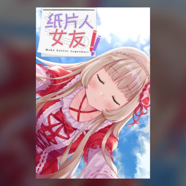 我的纸片人女友/Make butter together! PC Steam