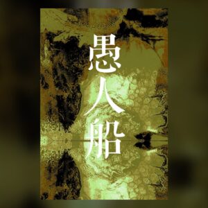 愚人船 NARRENSCHIFF PC Steam