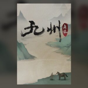 九州：商旅（Nine Provinces: Caravan） PC Steam