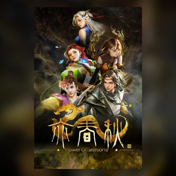亦春秋 Power Of Seasons PC Steam