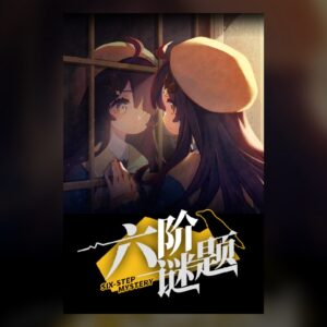 六阶谜题 six-step mystery PC Steam