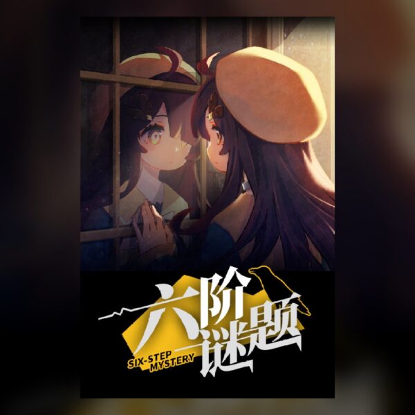 六阶谜题 six-step mystery PC Steam