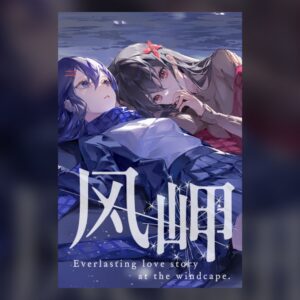 风岬-The Everlasting lovestory at the Windcap PC Steam