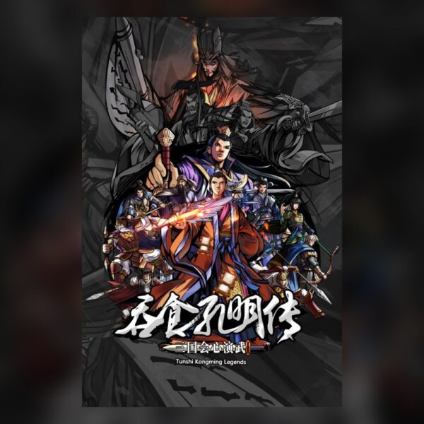 吞食孔明传 Tunshi Kongming Legends PC Steam