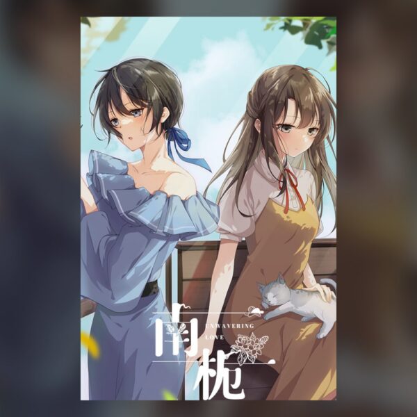 南栀 Unwavering love PC Steam