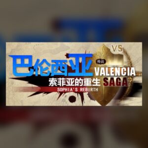 巴伦西亚传说：索菲亚的重生 Valencia Saga:Sophia's rebirth PC Steam