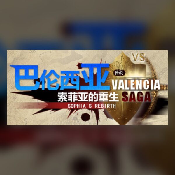 巴伦西亚传说：索菲亚的重生 Valencia Saga:Sophia's rebirth PC Steam