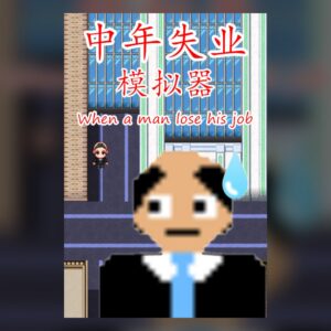 中年失业模拟器When a man lose his job PC Steam